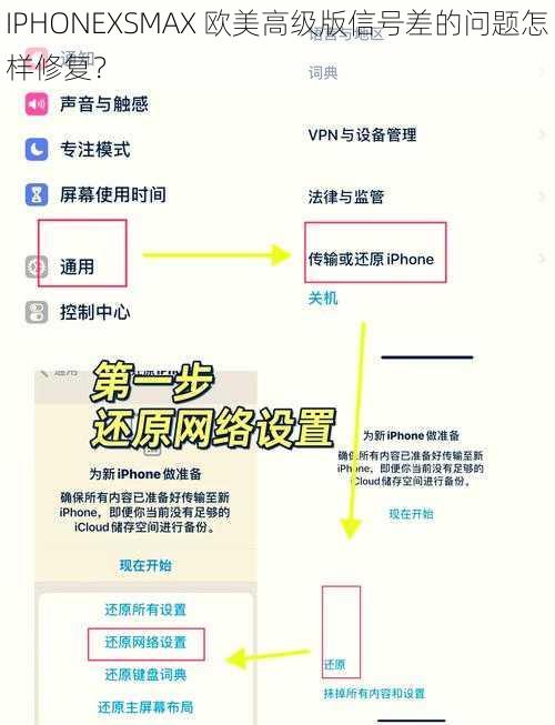 IPHONEXSMAX 欧美高级版信号差的问题怎样修复？