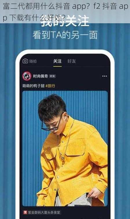 富二代都用什么抖音 app？f2 抖音 app 下载有什么好处？