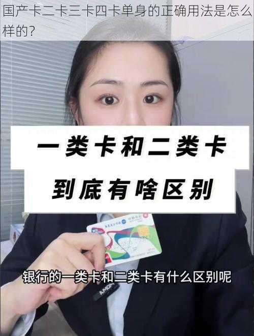 国产卡二卡三卡四卡单身的正确用法是怎么样的？