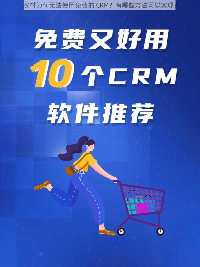 农村为何无法使用免费的 CRM？有哪些方法可以实现？