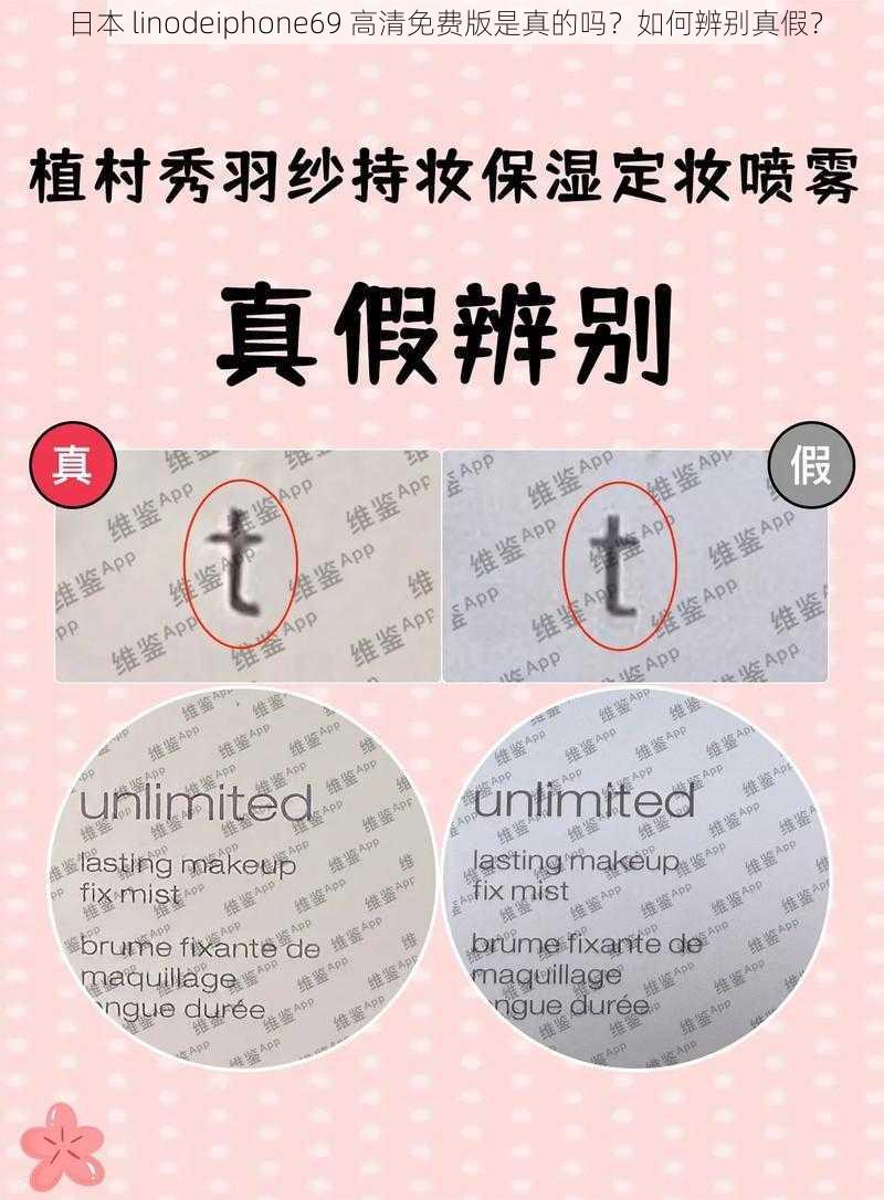 日本 linodeiphone69 高清免费版是真的吗？如何辨别真假？