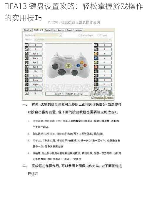 FIFA13 键盘设置攻略：轻松掌握游戏操作的实用技巧