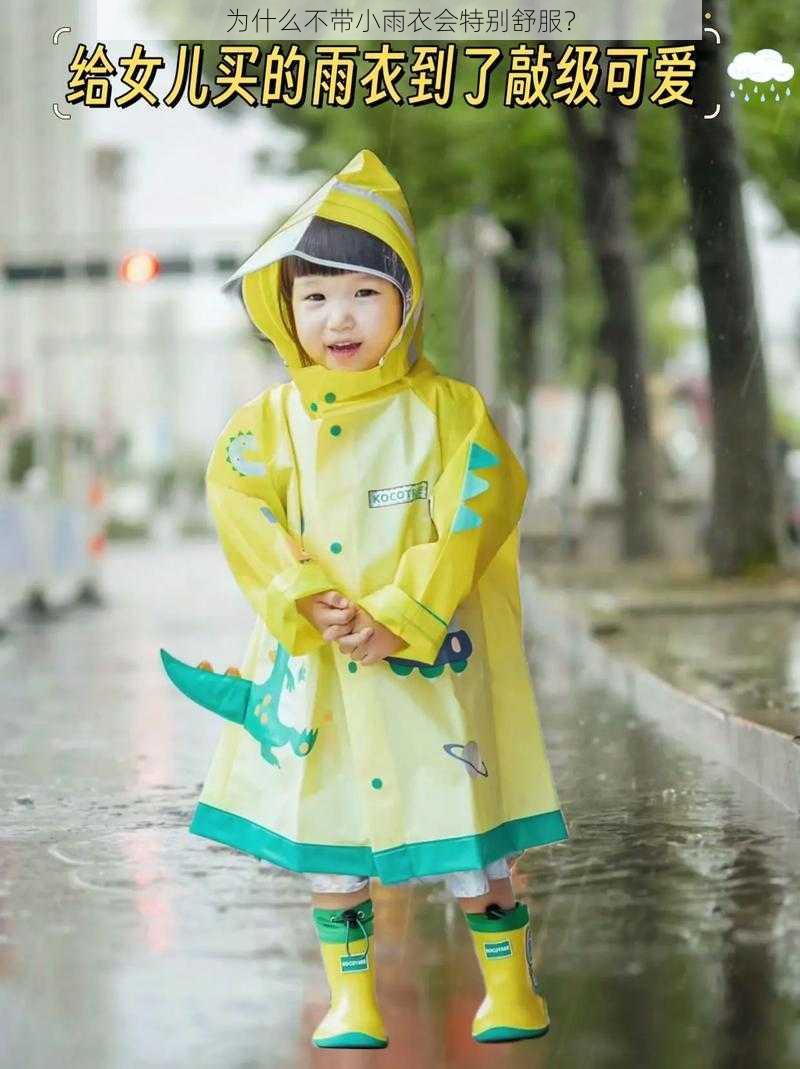 为什么不带小雨衣会特别舒服？