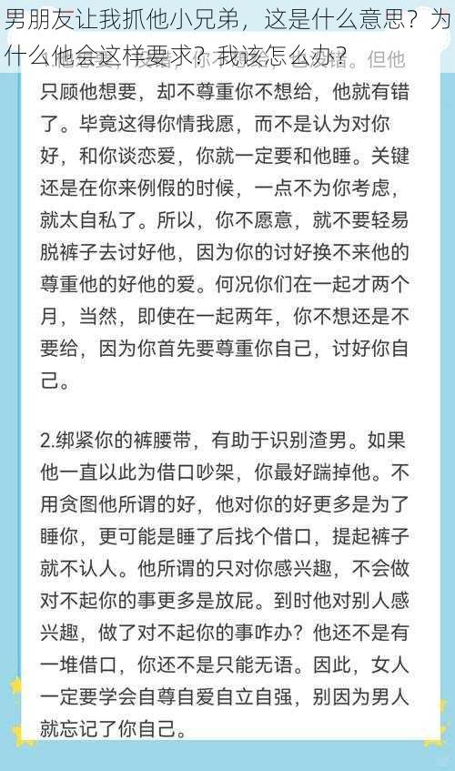 男朋友让我抓他小兄弟，这是什么意思？为什么他会这样要求？我该怎么办？