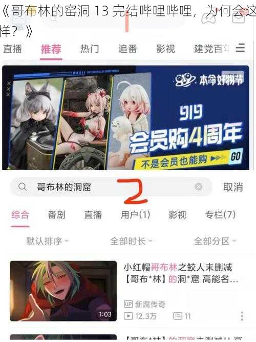 《哥布林的窑洞 13 完结哔哩哔哩，为何会这样？》