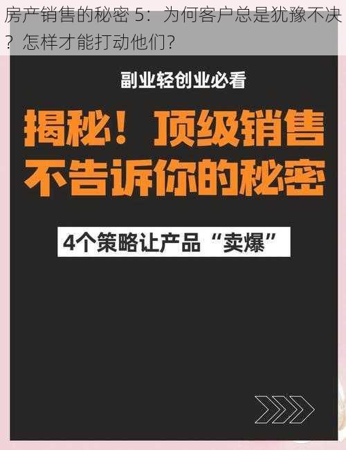 房产销售的秘密 5：为何客户总是犹豫不决？怎样才能打动他们？