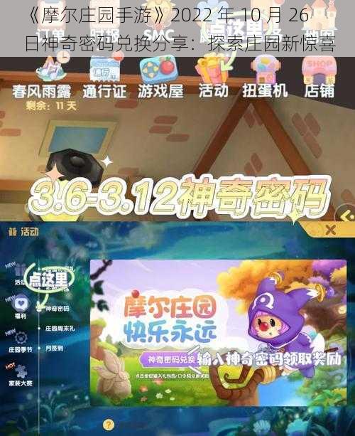 《摩尔庄园手游》2022 年 10 月 26 日神奇密码兑换分享：探索庄园新惊喜