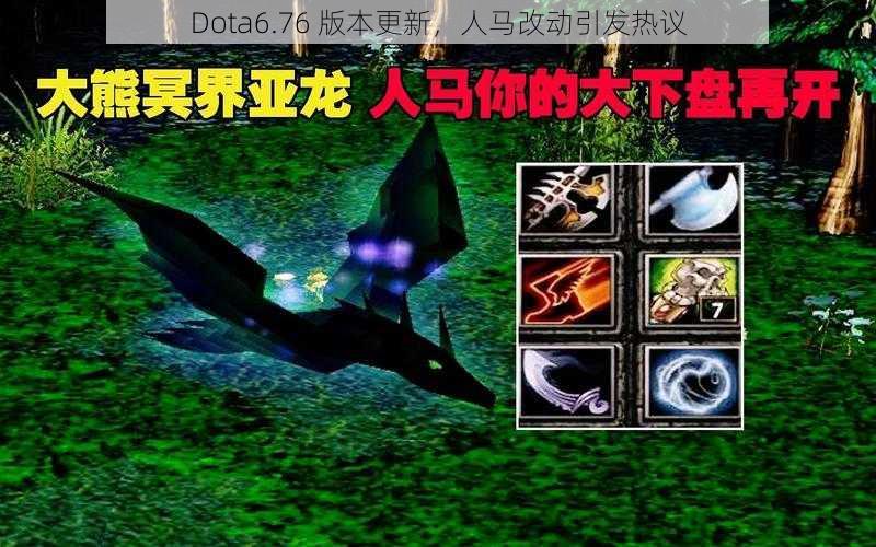 Dota6.76 版本更新，人马改动引发热议