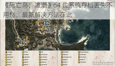 《死亡岛：激潮》64 位系统存档丢失不用愁，最新解决方法在此