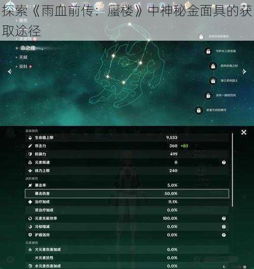 探索《雨血前传：蜃楼》中神秘金面具的获取途径