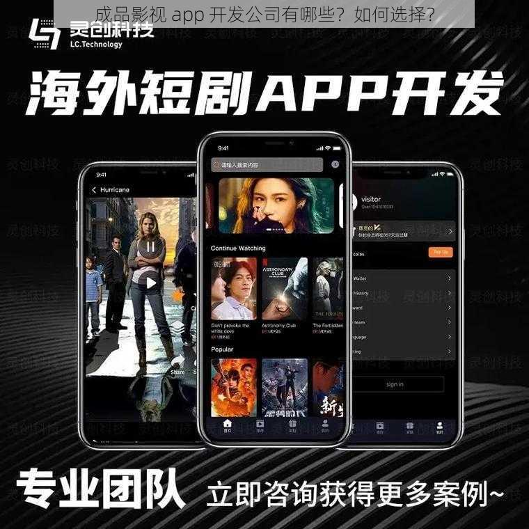 成品影视 app 开发公司有哪些？如何选择？