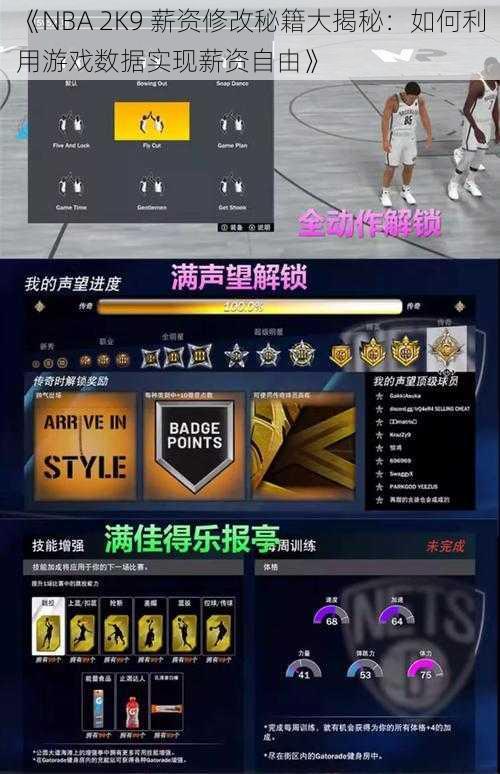 《NBA 2K9 薪资修改秘籍大揭秘：如何利用游戏数据实现薪资自由》