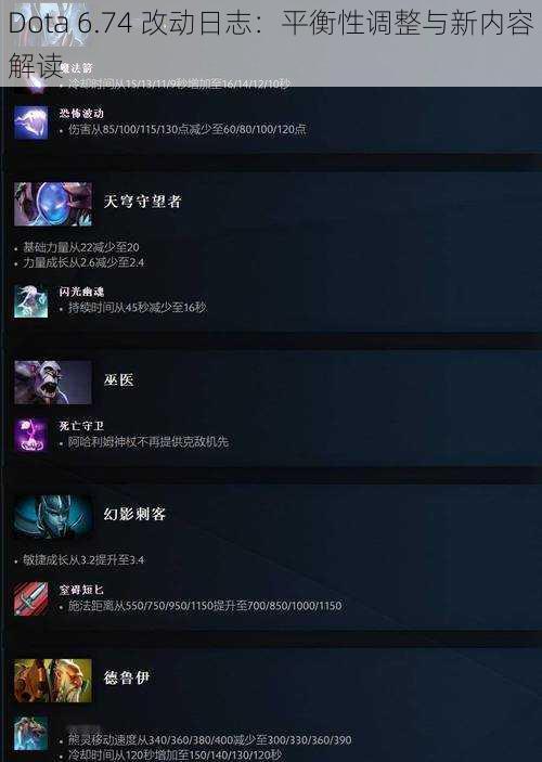 Dota 6.74 改动日志：平衡性调整与新内容解读