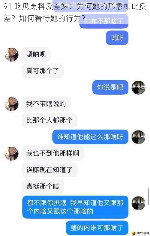 91 吃瓜黑料反差婊：为何她的形象如此反差？如何看待她的行为？