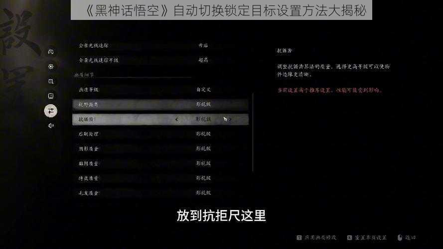 《黑神话悟空》自动切换锁定目标设置方法大揭秘
