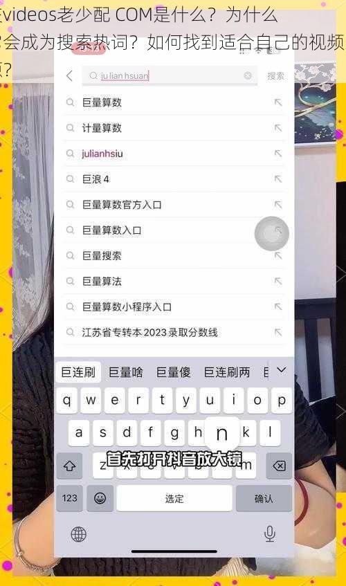 交videos老少配 COM是什么？为什么它会成为搜索热词？如何找到适合自己的视频资源？