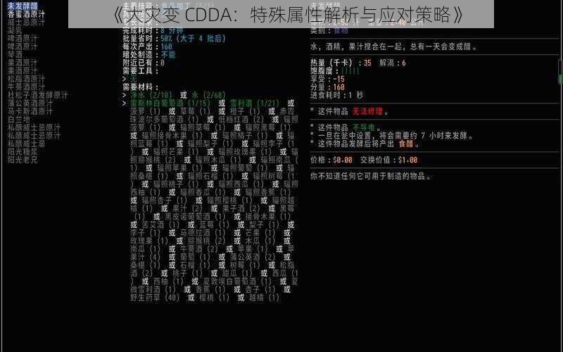 《大灾变 CDDA：特殊属性解析与应对策略》