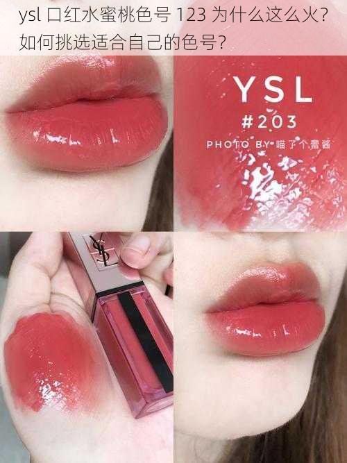 ysl 口红水蜜桃色号 123 为什么这么火？如何挑选适合自己的色号？