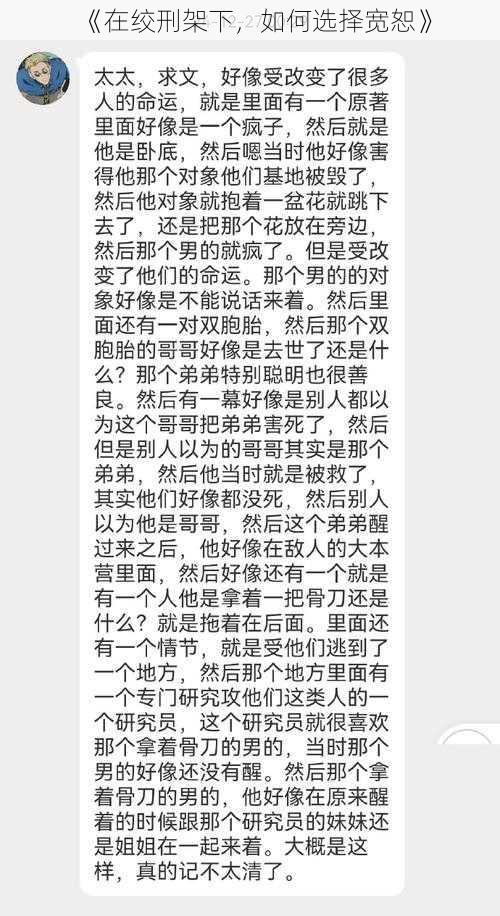 《在绞刑架下，如何选择宽恕》