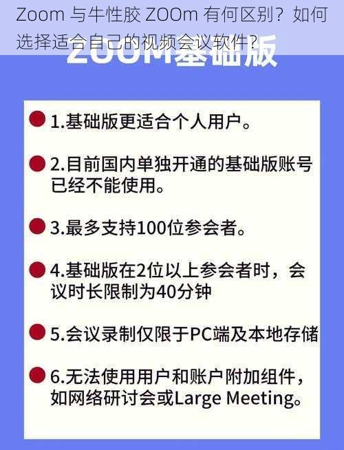 Zoom 与牛性胶 ZOOm 有何区别？如何选择适合自己的视频会议软件？