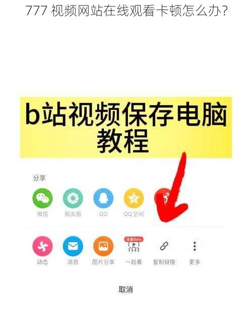 777 视频网站在线观看卡顿怎么办？