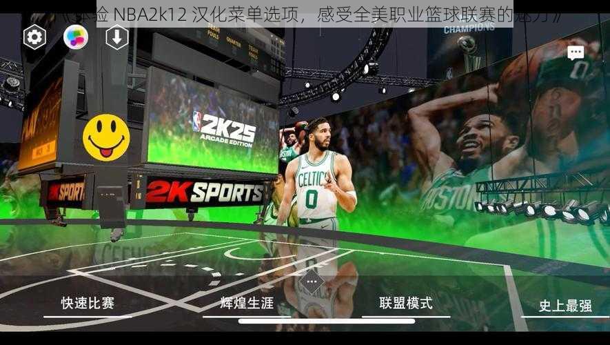 《体验 NBA2k12 汉化菜单选项，感受全美职业篮球联赛的魅力》