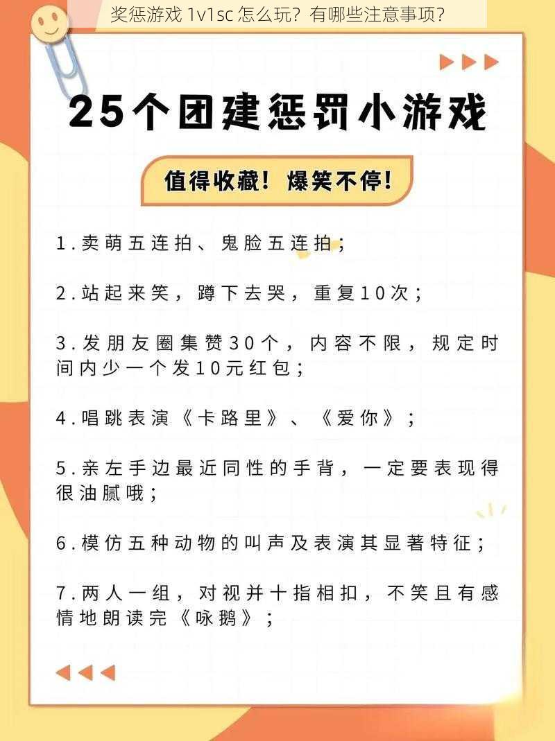 奖惩游戏 1v1sc 怎么玩？有哪些注意事项？