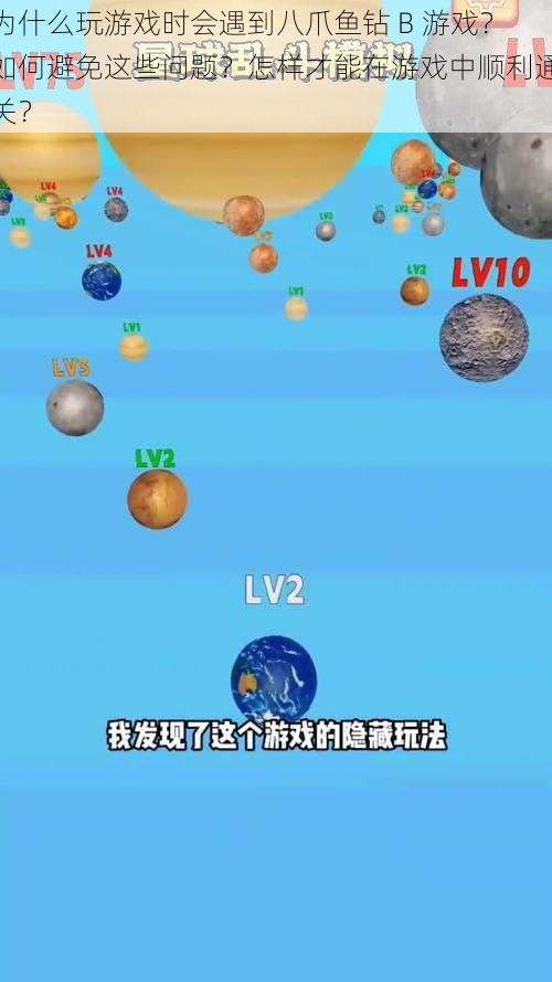 为什么玩游戏时会遇到八爪鱼钻 B 游戏？如何避免这些问题？怎样才能在游戏中顺利通关？