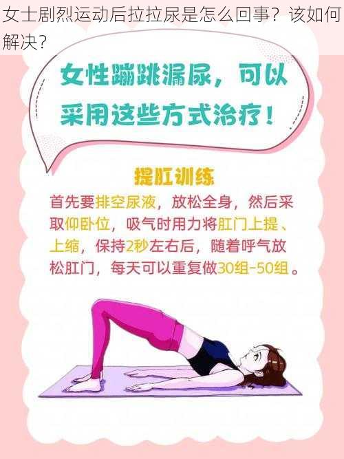 女士剧烈运动后拉拉尿是怎么回事？该如何解决？