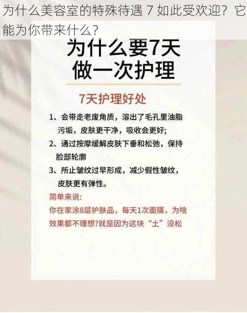 为什么美容室的特殊待遇 7 如此受欢迎？它能为你带来什么？