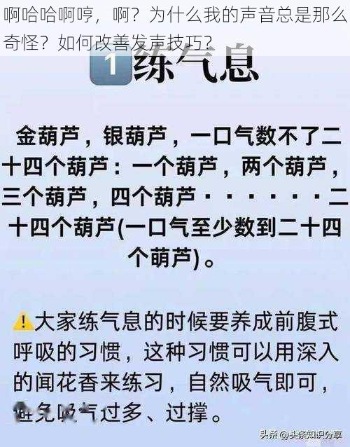 啊哈哈啊哼，啊？为什么我的声音总是那么奇怪？如何改善发声技巧？