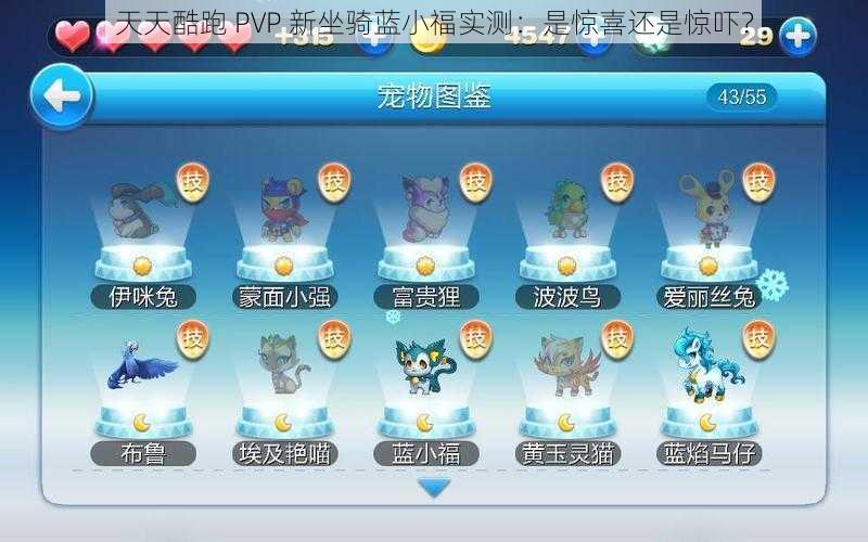 天天酷跑 PVP 新坐骑蓝小福实测：是惊喜还是惊吓？