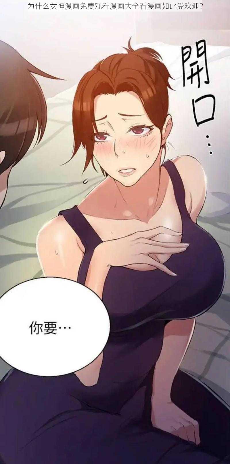 为什么女神漫画免费观看漫画大全看漫画如此受欢迎？