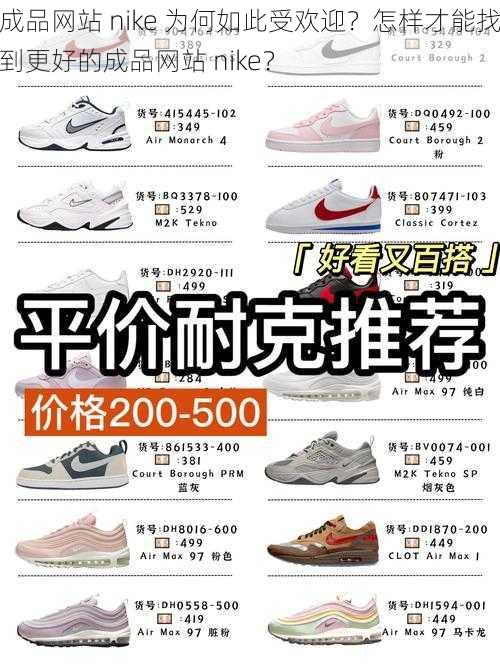 成品网站 nike 为何如此受欢迎？怎样才能找到更好的成品网站 nike？