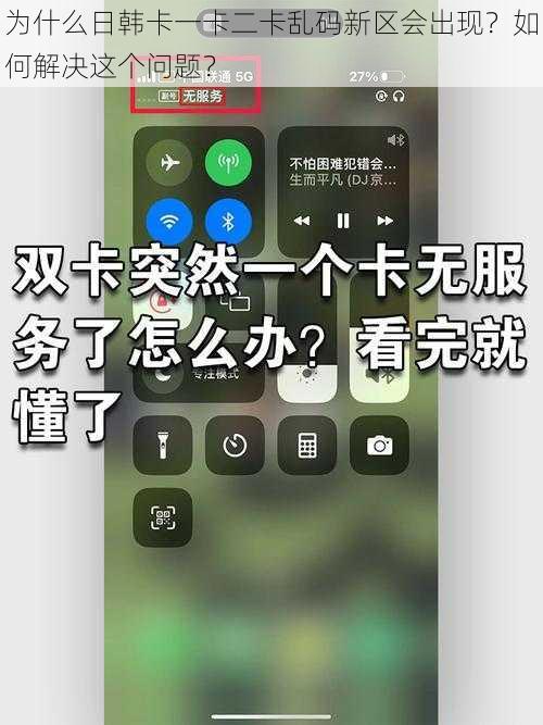 为什么日韩卡一卡二卡乱码新区会出现？如何解决这个问题？