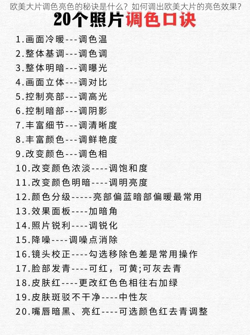 欧美大片调色亮色的秘诀是什么？如何调出欧美大片的亮色效果？