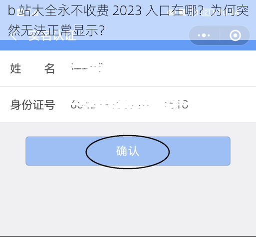 b 站大全永不收费 2023 入口在哪？为何突然无法正常显示？