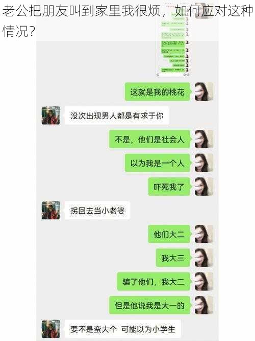 老公把朋友叫到家里我很烦，如何应对这种情况？