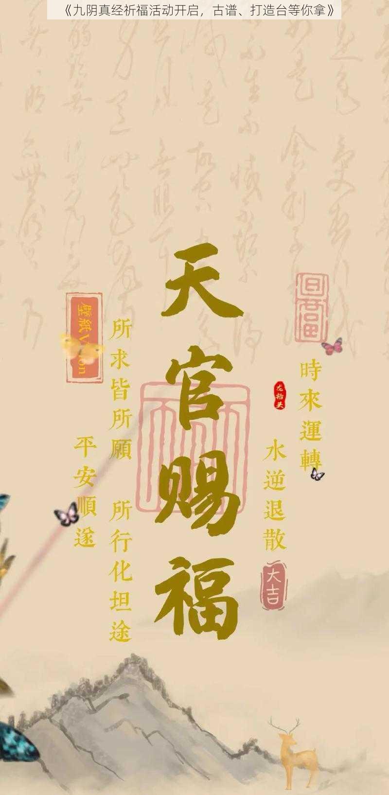 《九阴真经祈福活动开启，古谱、打造台等你拿》