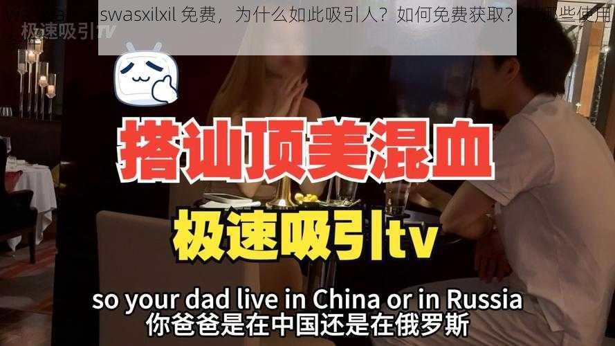 Waswaswaswasxilxil 免费，为什么如此吸引人？如何免费获取？有哪些使用条件？