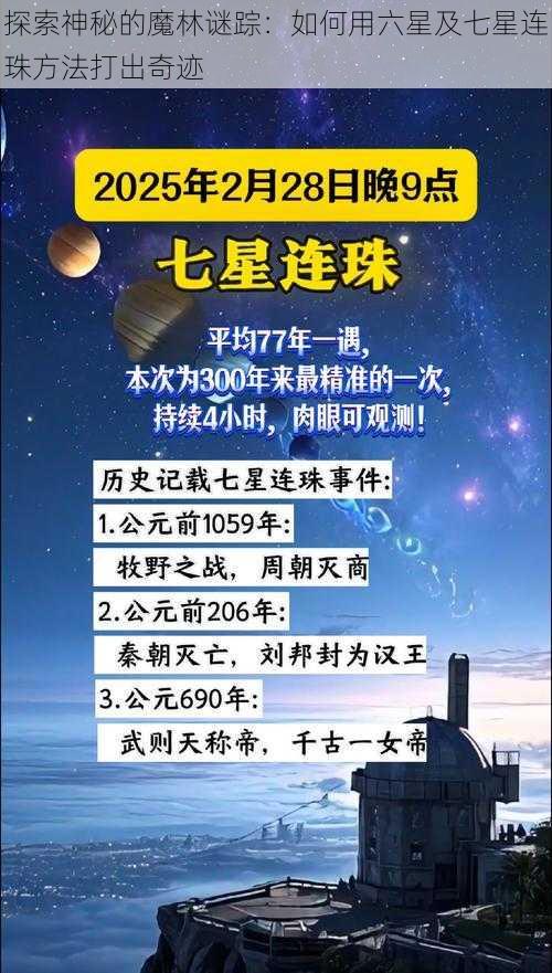 探索神秘的魔林谜踪：如何用六星及七星连珠方法打出奇迹