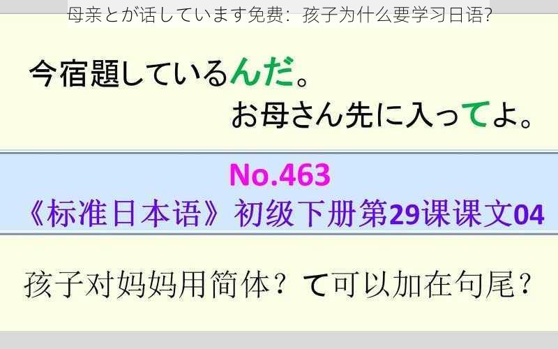 母亲とが话しています免费：孩子为什么要学习日语？