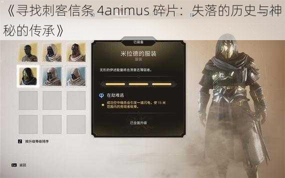 《寻找刺客信条 4animus 碎片：失落的历史与神秘的传承》