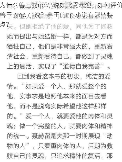 为什么兽王的ηp 小说如此受欢迎？如何评价兽王的ηp 小说？兽王的ηp 小说有哪些特点？