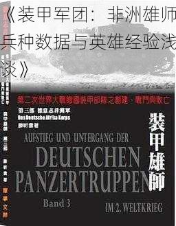 《装甲军团：非洲雄师兵种数据与英雄经验浅谈》