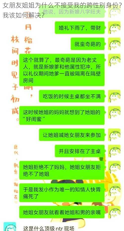 女朋友姐姐为什么不接受我的跨性别身份？我该如何解决？