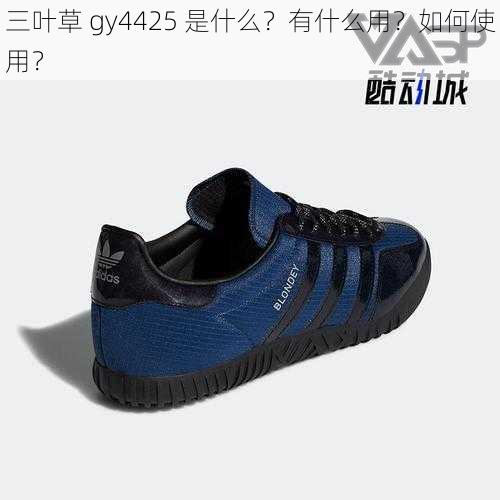 三叶草 gy4425 是什么？有什么用？如何使用？