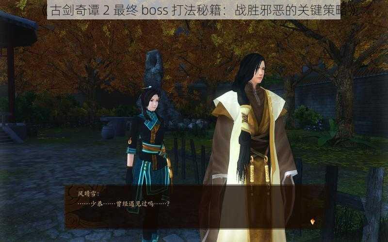 《古剑奇谭 2 最终 boss 打法秘籍：战胜邪恶的关键策略》