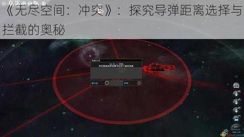 《无尽空间：冲突》：探究导弹距离选择与拦截的奥秘