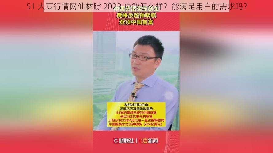 51 大豆行情网仙林踪 2023 功能怎么样？能满足用户的需求吗？